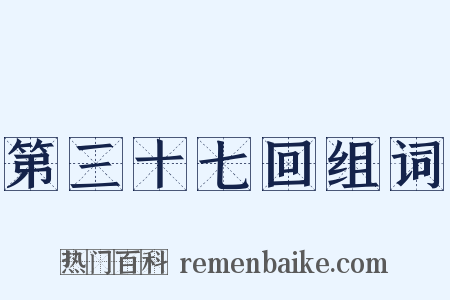 第三十七回组词是什么意思的图片